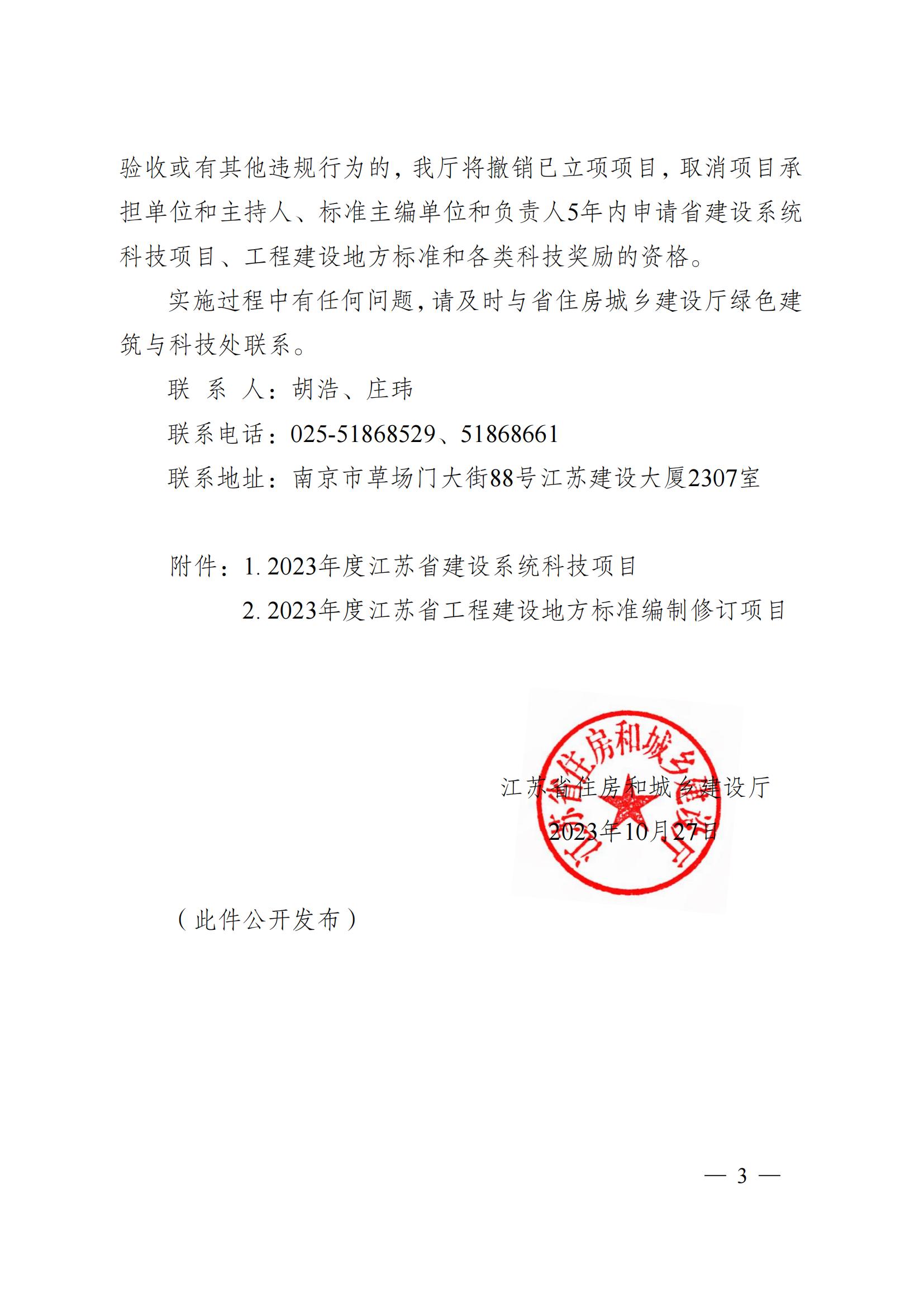 省住房城鄉(xiāng)建設廳關于下達2023年度江蘇省建設系統(tǒng)科技項目和工程建設標準編制修訂項目的通知 蘇建科〔2023〕169號_