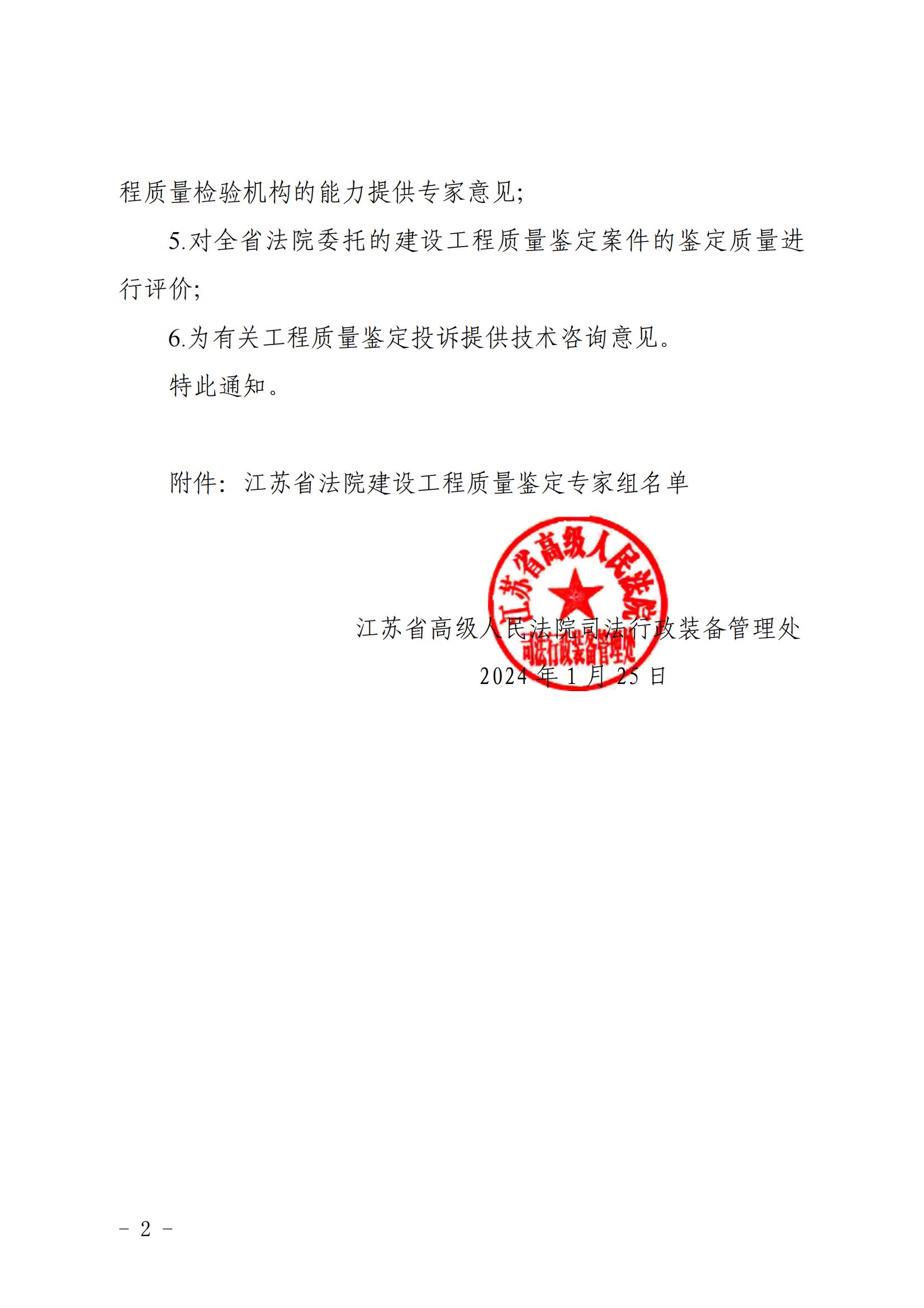 江蘇省高級(jí)人民法院司法行政裝備管理處關(guān)于聘請(qǐng)建設(shè)工程質(zhì)量鑒定專家組開(kāi)展有關(guān)工作的通知_01.jpg