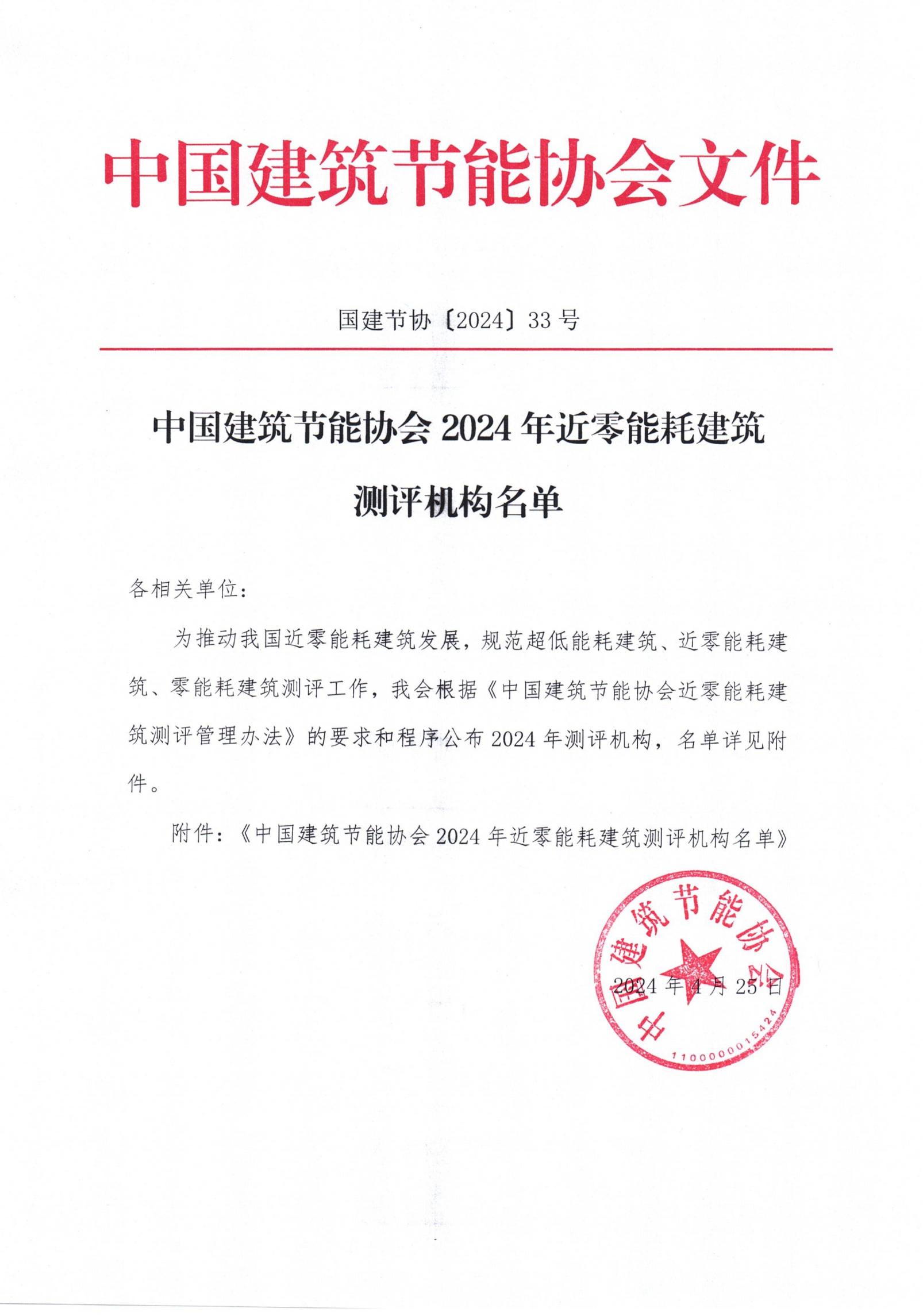 中國建筑節(jié)能協(xié)會(huì)2024年近零能耗建筑測(cè)評(píng)機(jī)構(gòu)名單_00.jpg